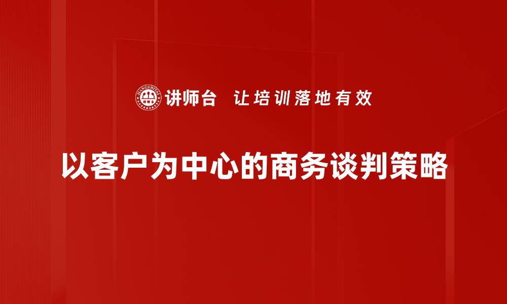 文章掌握商务谈判原则，提升谈判成功率的秘诀的缩略图