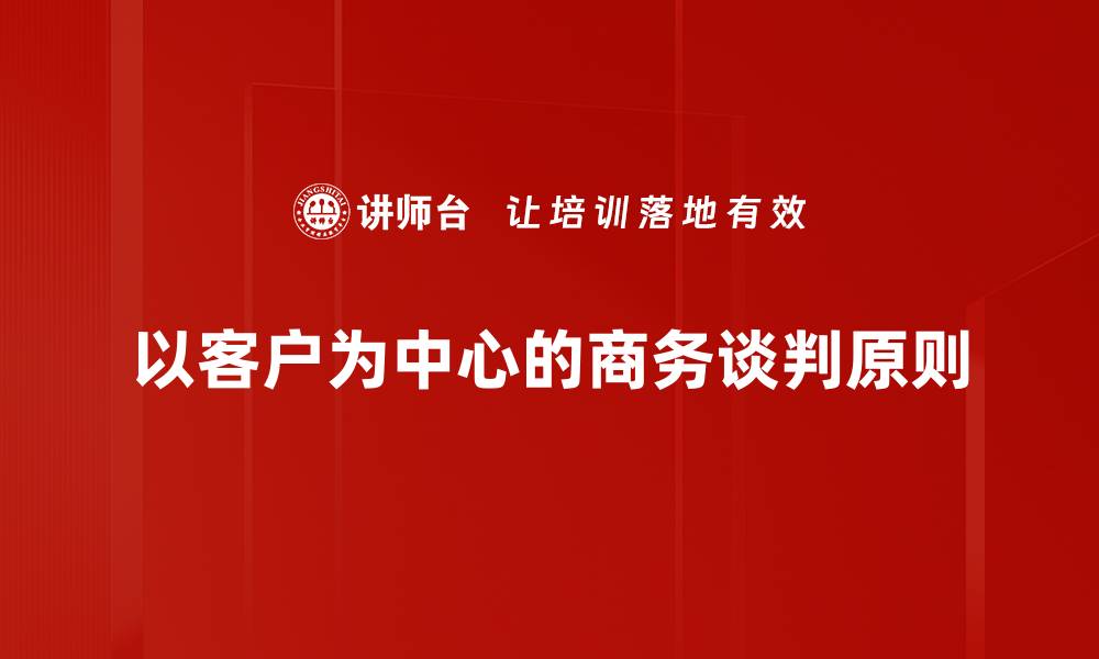 文章商务谈判原则：成功达成协议的关键要素的缩略图