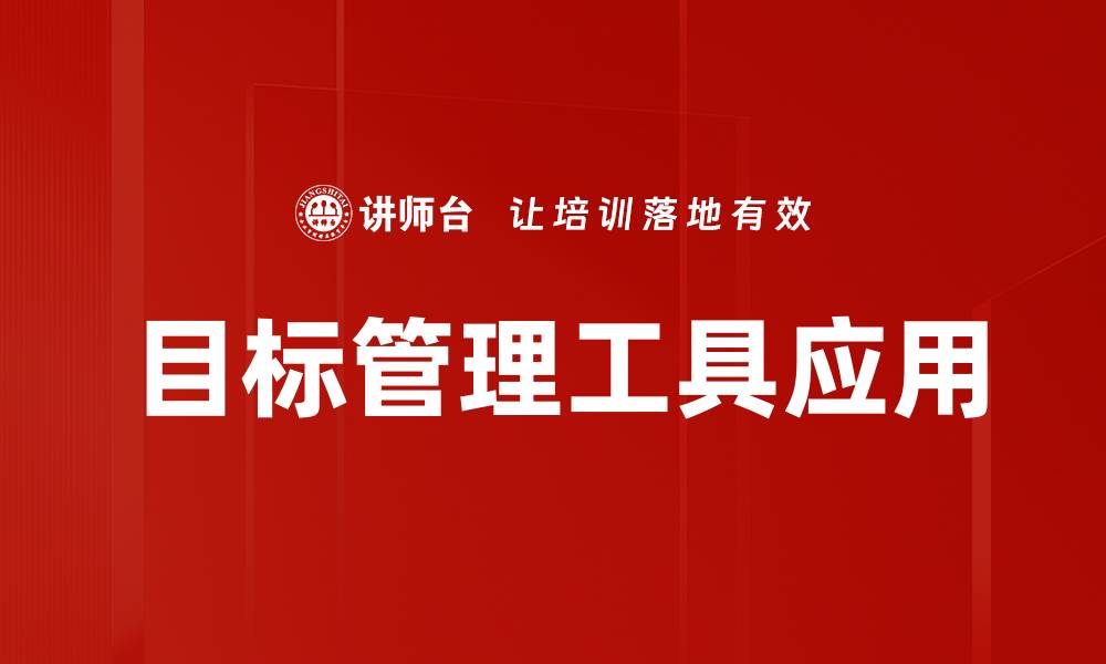 目标管理工具应用