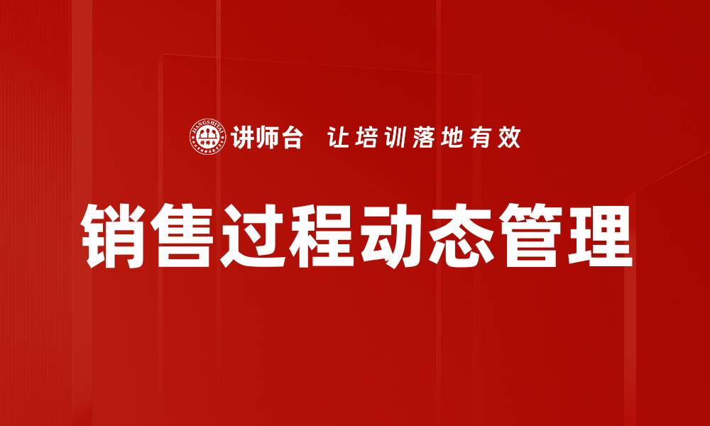 文章销售过程动态管理：提升业绩的关键策略与方法的缩略图