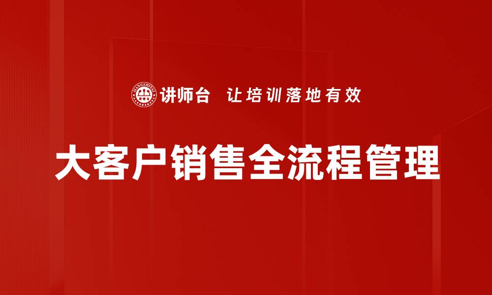 大客户销售全流程管理