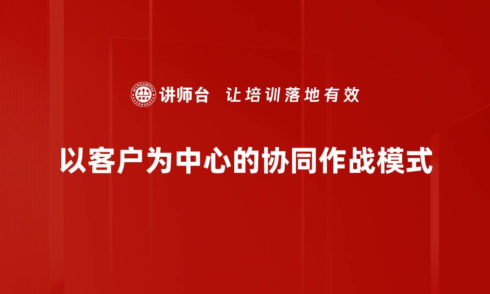 以客户为中心的协同作战模式