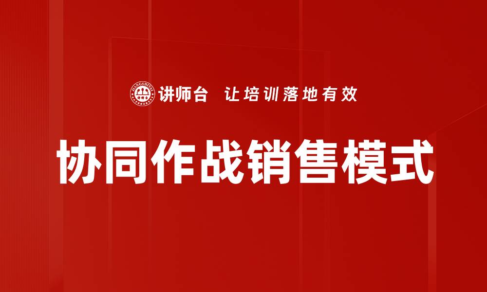 协同作战销售模式