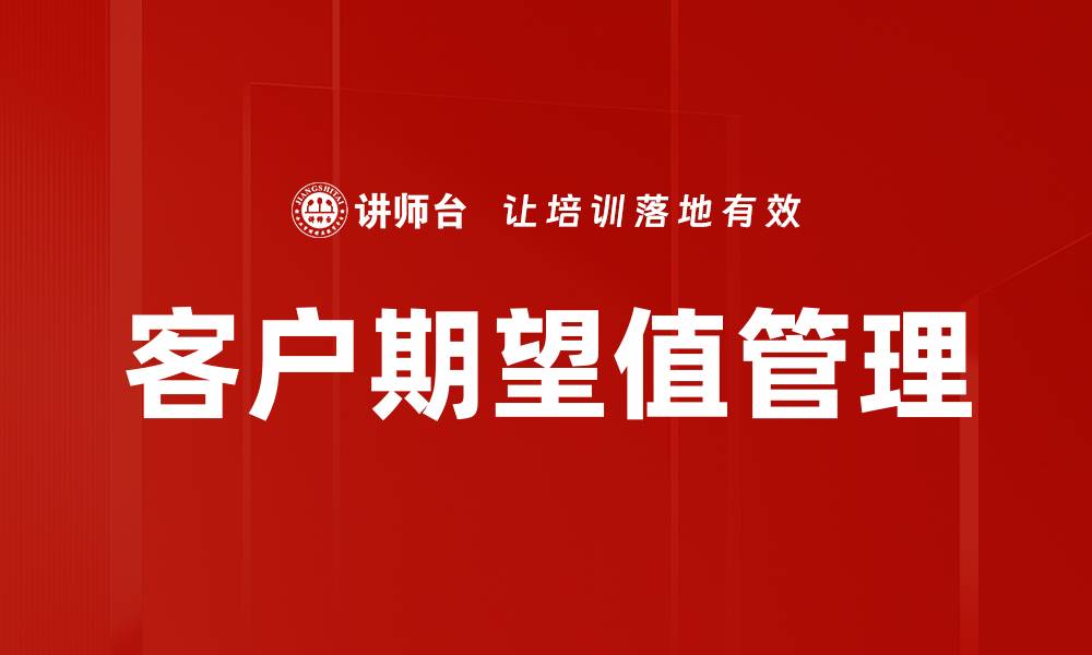 文章有效提升客户期望值管理的五大策略的缩略图