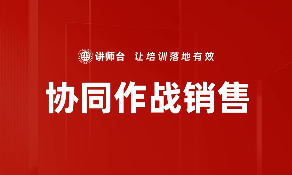 协同作战销售