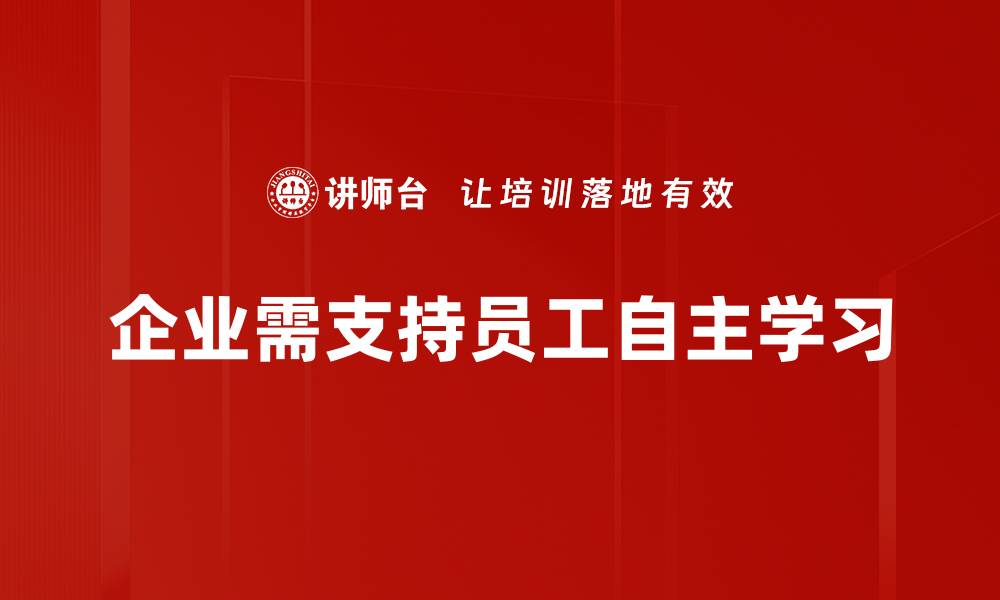 企业需支持员工自主学习