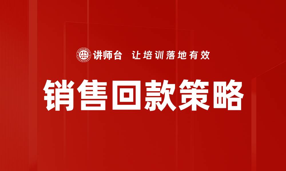 文章提升销售回款策略的有效方法与技巧的缩略图