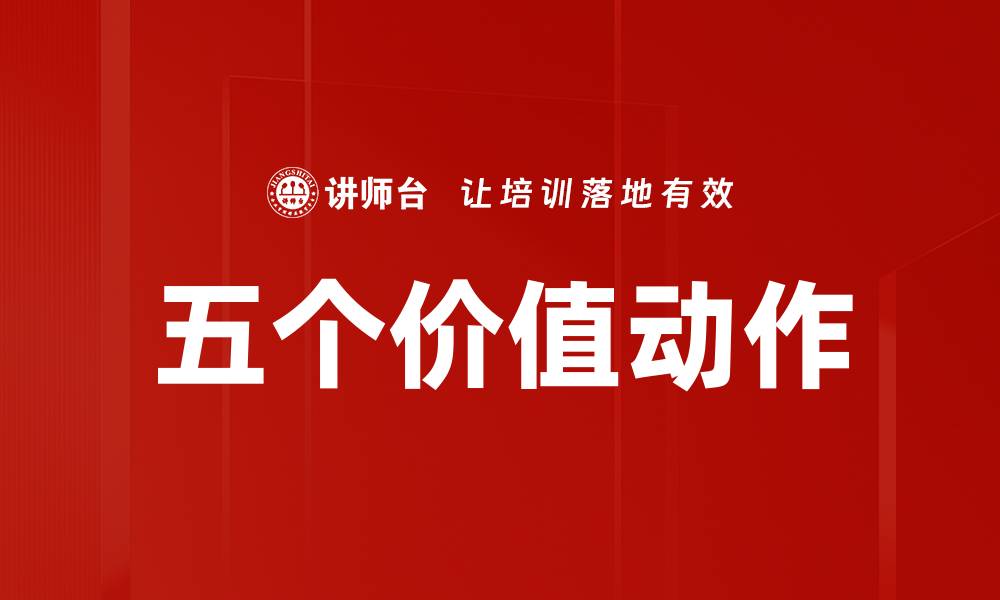 文章五个价值动作助你提升职场竞争力的缩略图