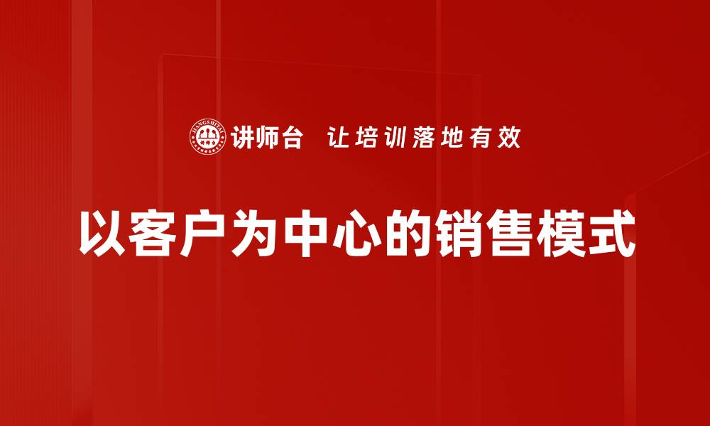 文章以客户为中心的服务策略助力企业增长的缩略图