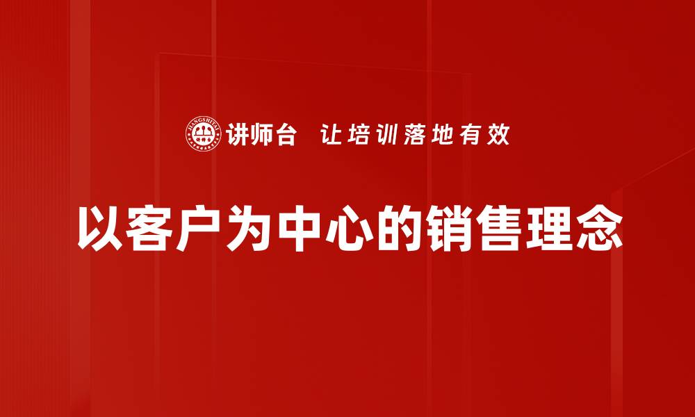 以客户为中心的销售理念