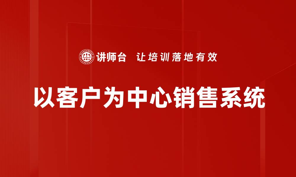 以客户为中心销售系统