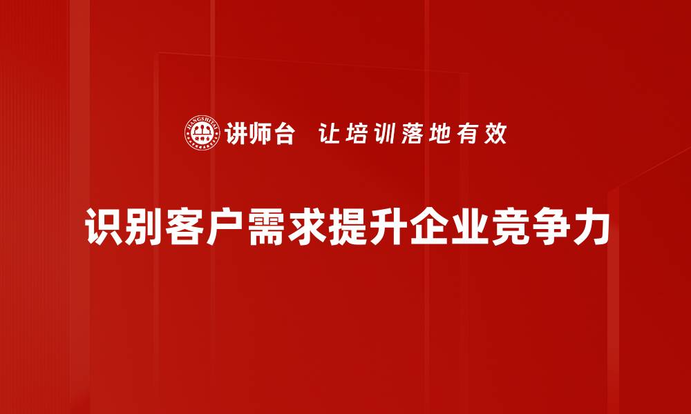 文章客户需求分析：提升产品竞争力的关键策略的缩略图