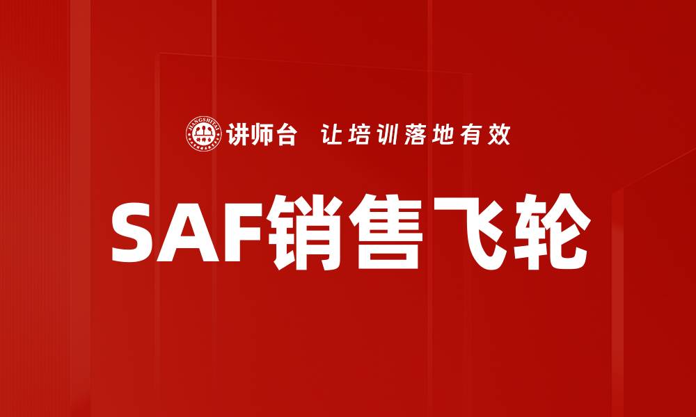 文章提升销量的秘密：解密SAF销售飞轮机制的缩略图
