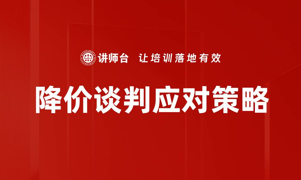 文章冷静应对降价策略，助你稳住市场份额的缩略图