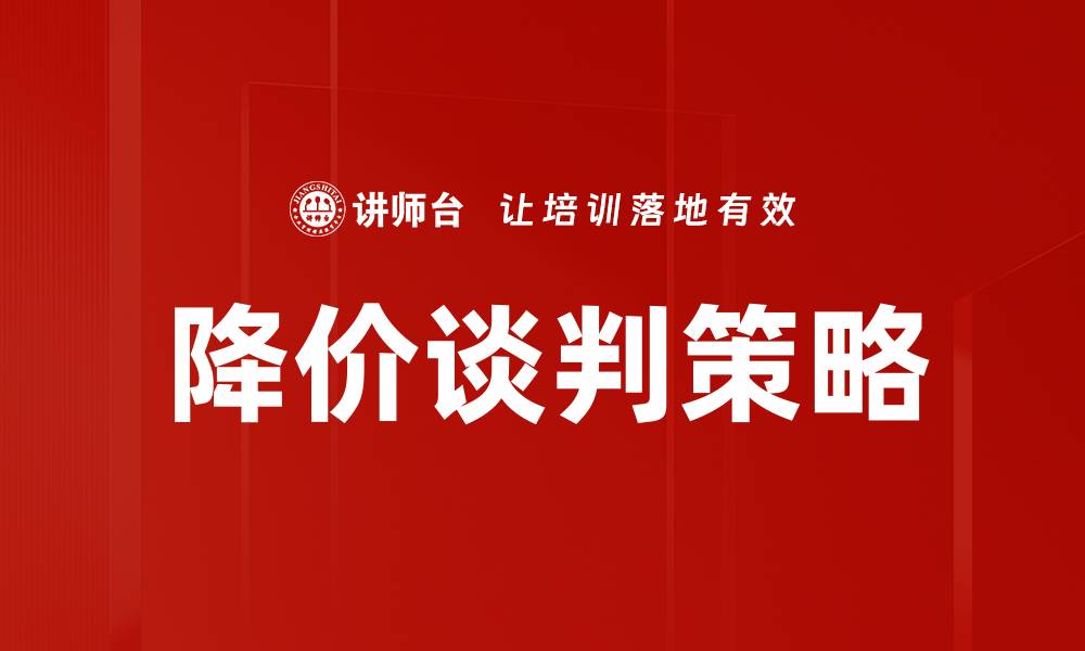 文章冷静应对降价，掌握购物技巧提升消费智慧的缩略图