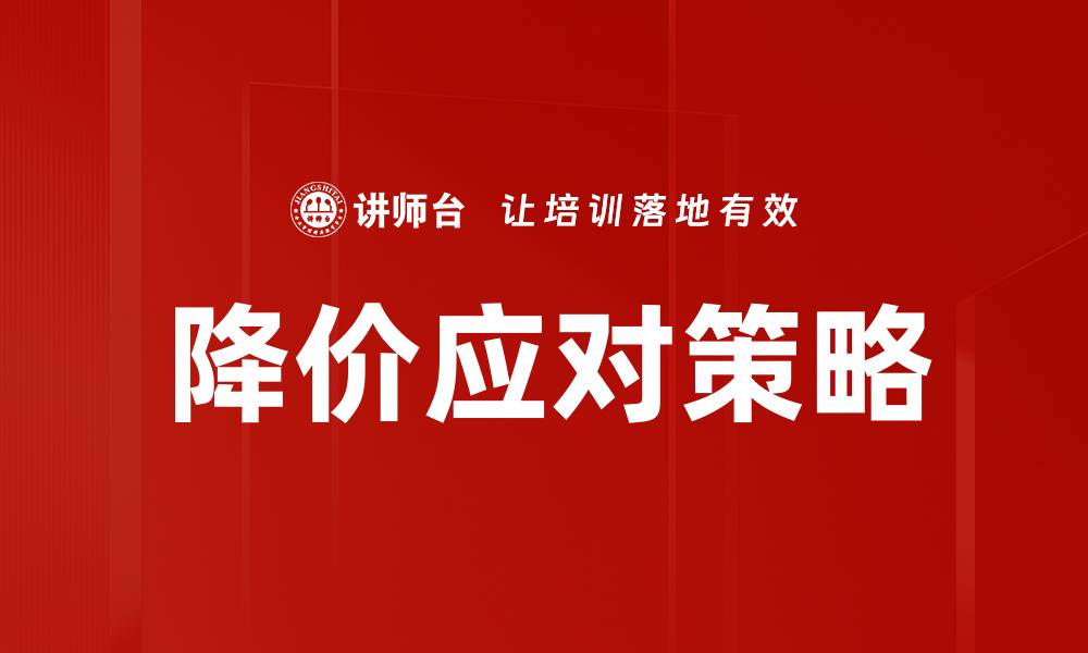 降价应对策略