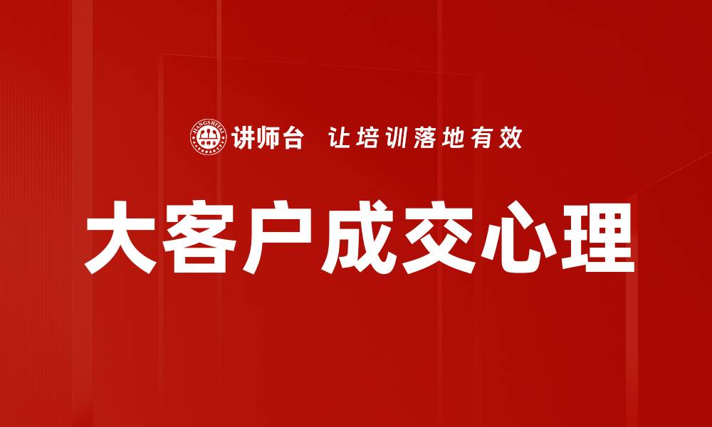 大客户成交心理