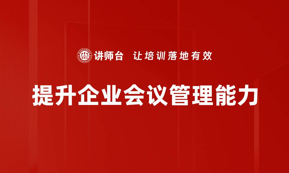文章高效会议管理技巧，提升团队协作与效率的缩略图