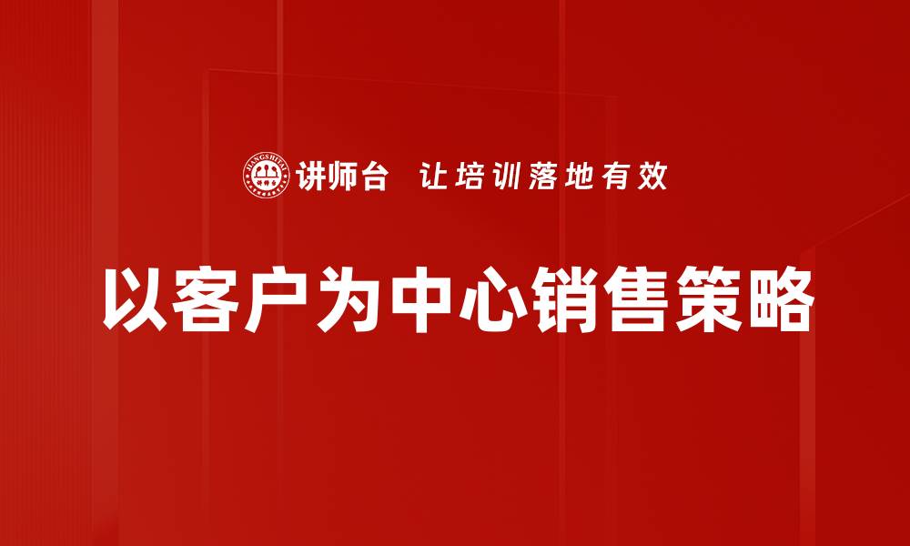 以客户为中心销售策略