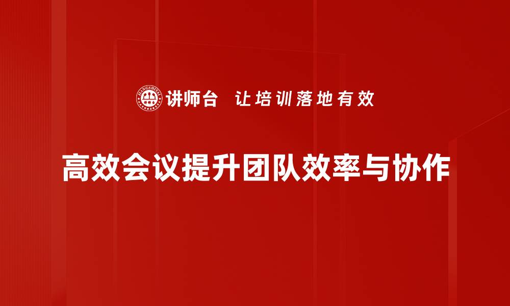 文章提升团队效率，掌握高效会议的五大秘诀的缩略图
