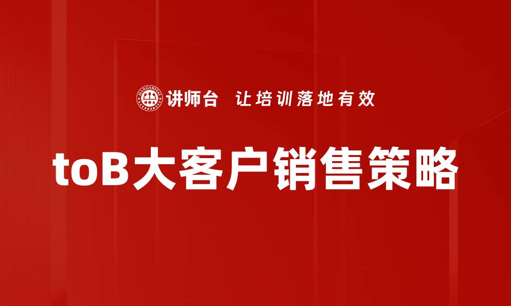 toB大客户销售策略