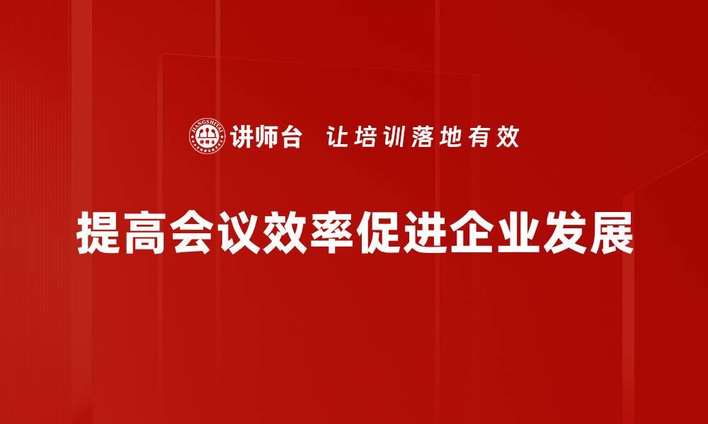 提高会议效率促进企业发展