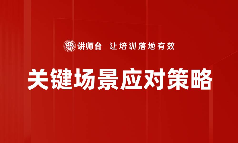 文章关键场景应对技巧：提升应变能力的实用指南的缩略图