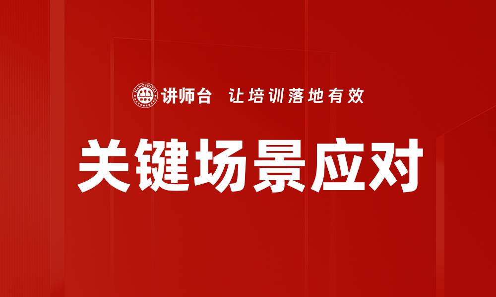 文章关键场景应对技巧：提升应变能力的实用指南的缩略图