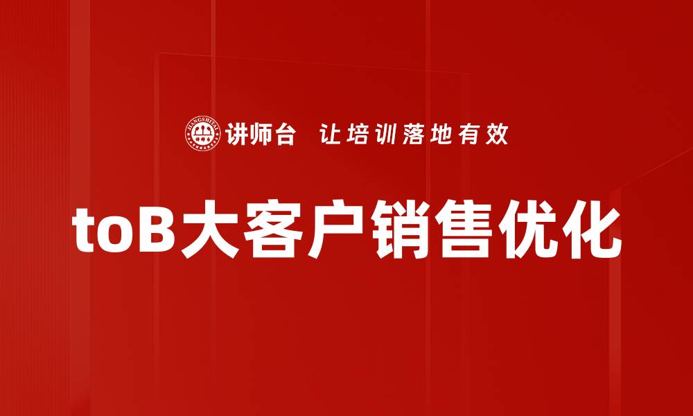 文章提升toB大客户销售的关键策略与技巧的缩略图