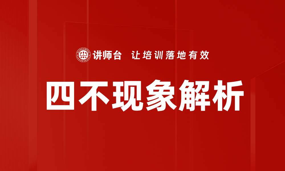 文章揭示四不现象：影响社会发展的深层原因分析的缩略图