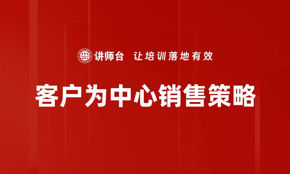 客户为中心销售策略