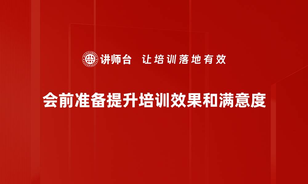 会前准备提升培训效果和满意度