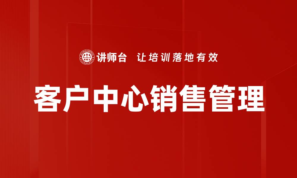文章全面解析客户中心理念助力企业发展的缩略图