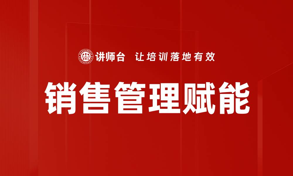 销售管理赋能