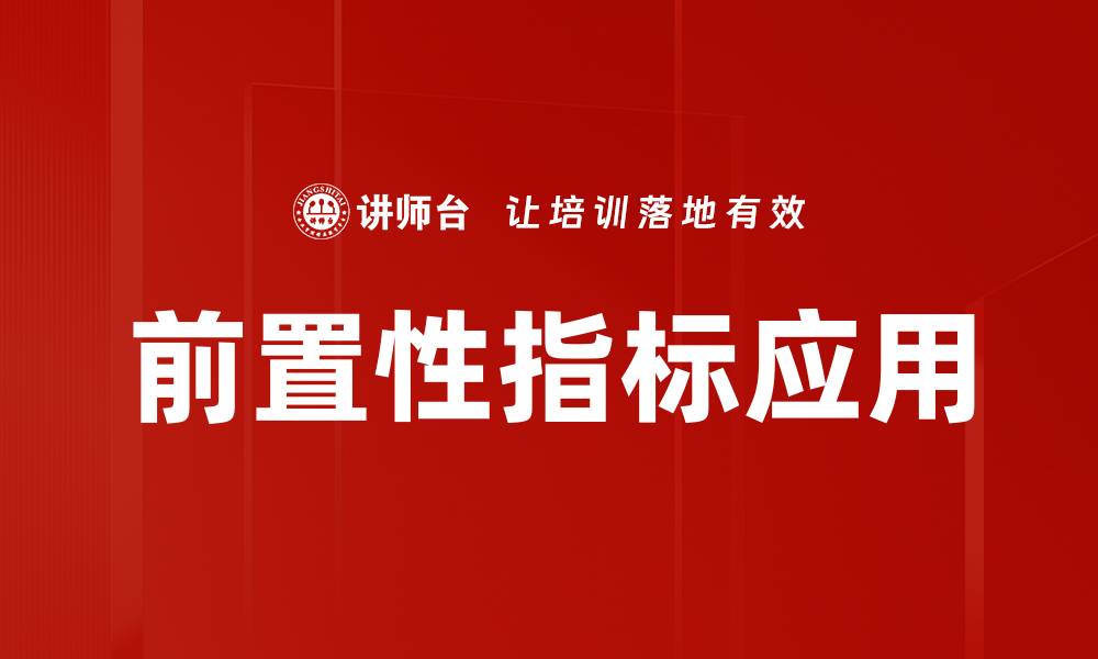 文章前置性指标在企业管理中的重要性与应用解析的缩略图