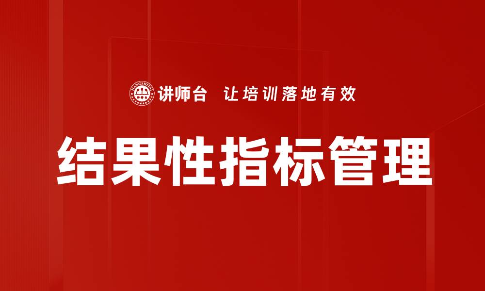 结果性指标管理