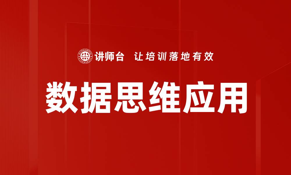 文章提升数据思维能力，助力职场发展的关键策略的缩略图