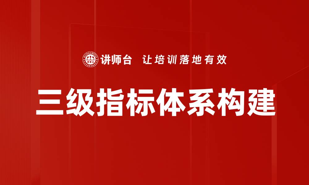 三级指标体系构建