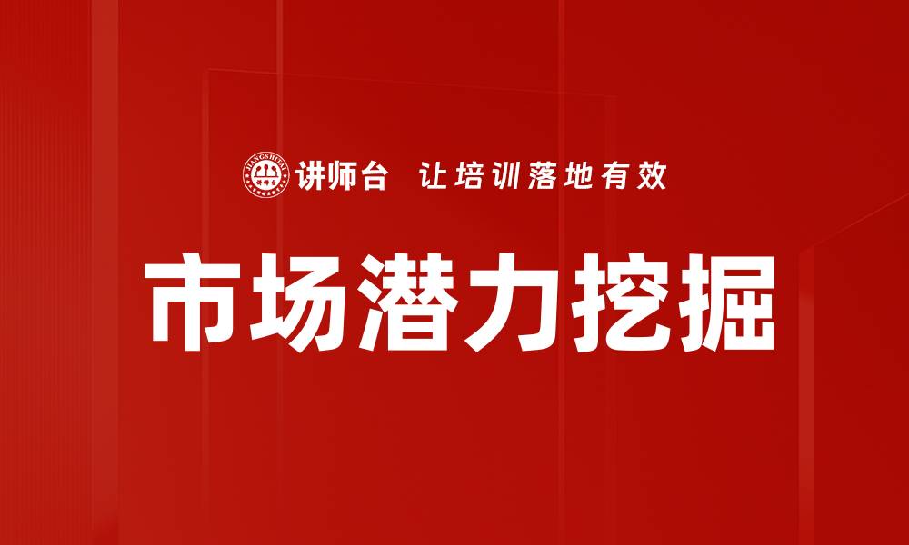 文章挖掘市场潜力的有效策略与方法解析的缩略图
