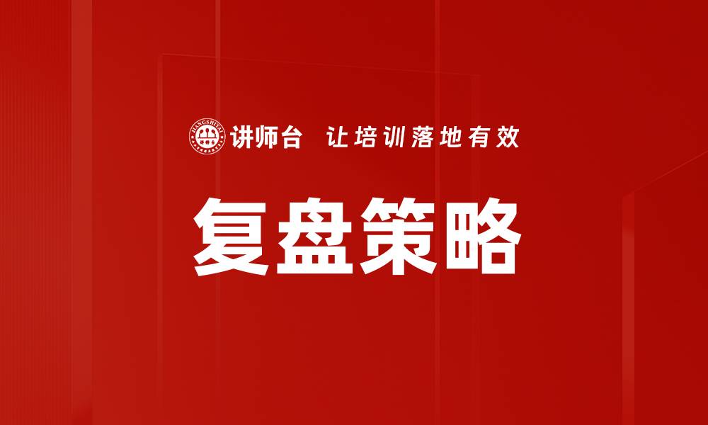 复盘策略