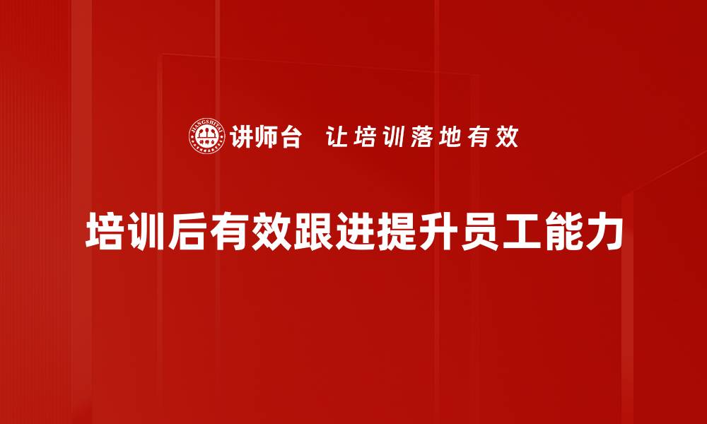 培训后有效跟进提升员工能力