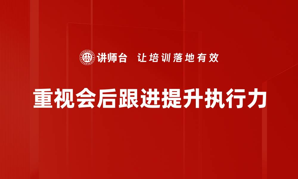 文章会后跟进的重要性与实用技巧分享的缩略图