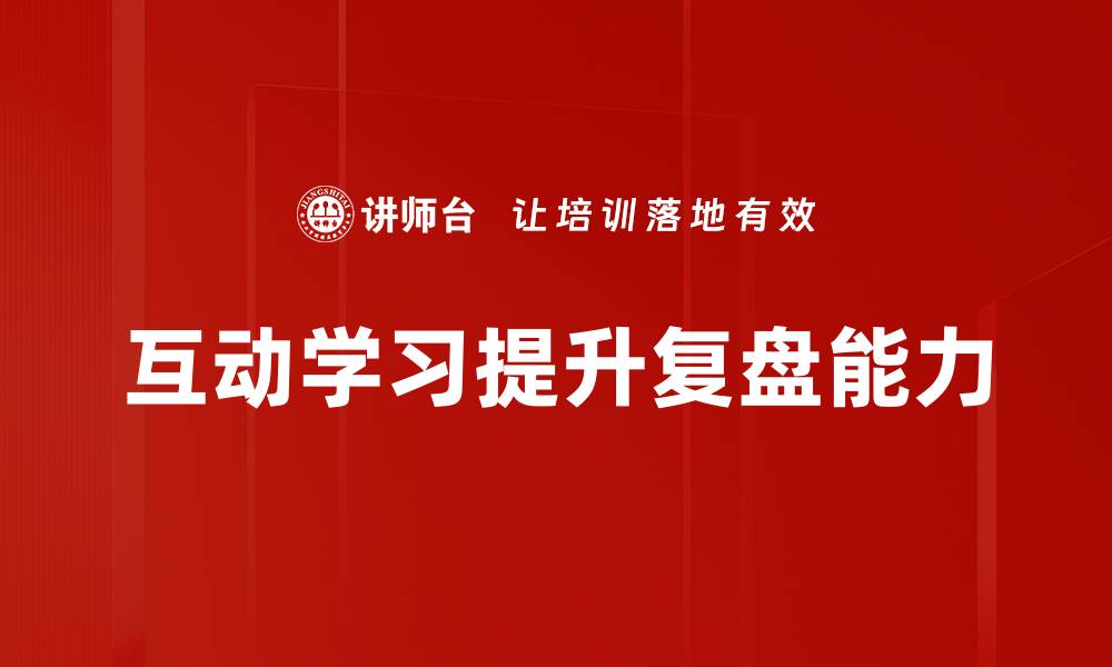 互动学习提升复盘能力