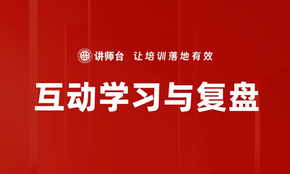 互动学习与复盘