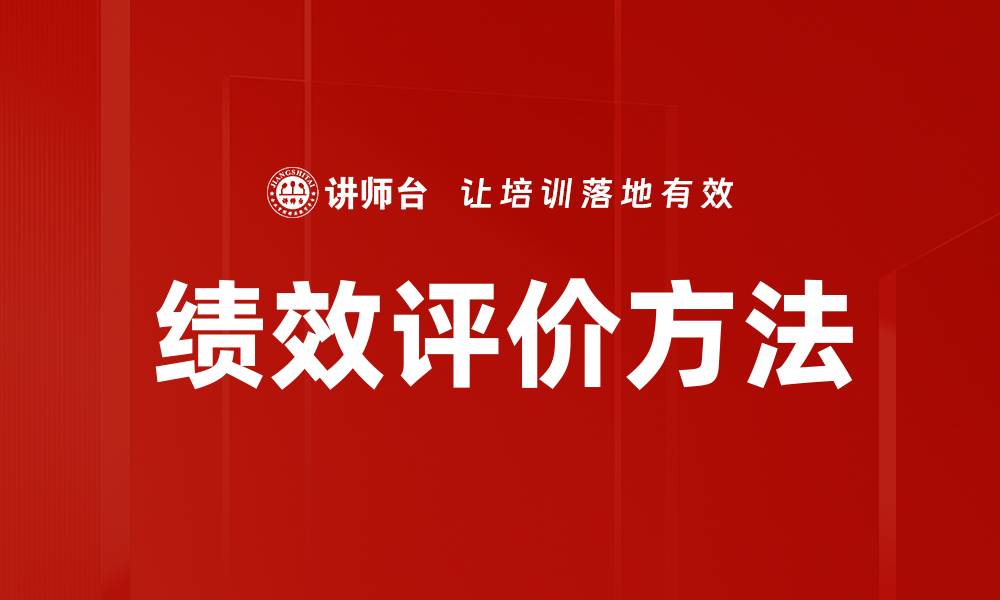 文章探索高效的绩效评价方法提升团队表现的缩略图