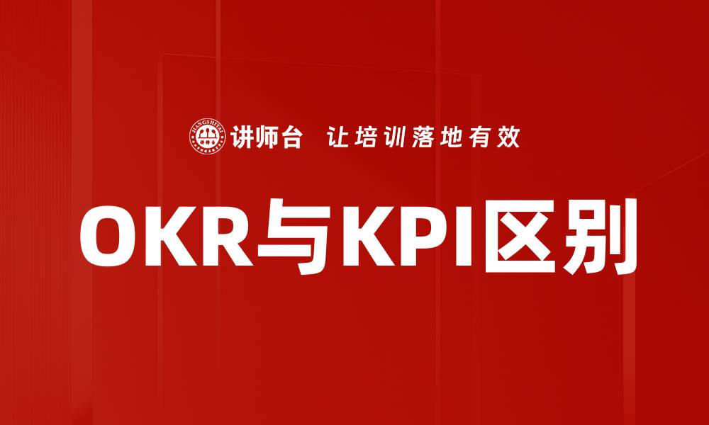 OKR与KPI区别