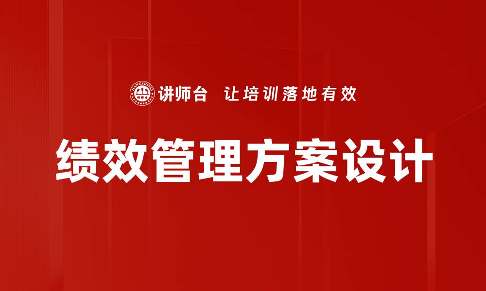绩效管理方案设计