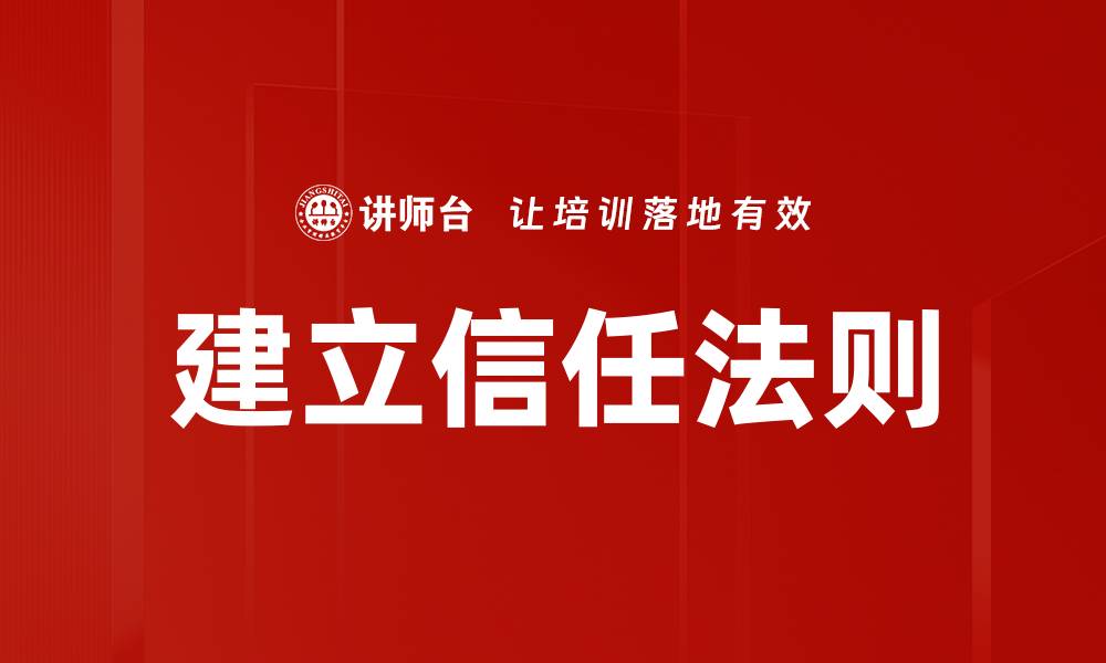 文章建立信任法则：提升人际关系与商业成功的关键的缩略图