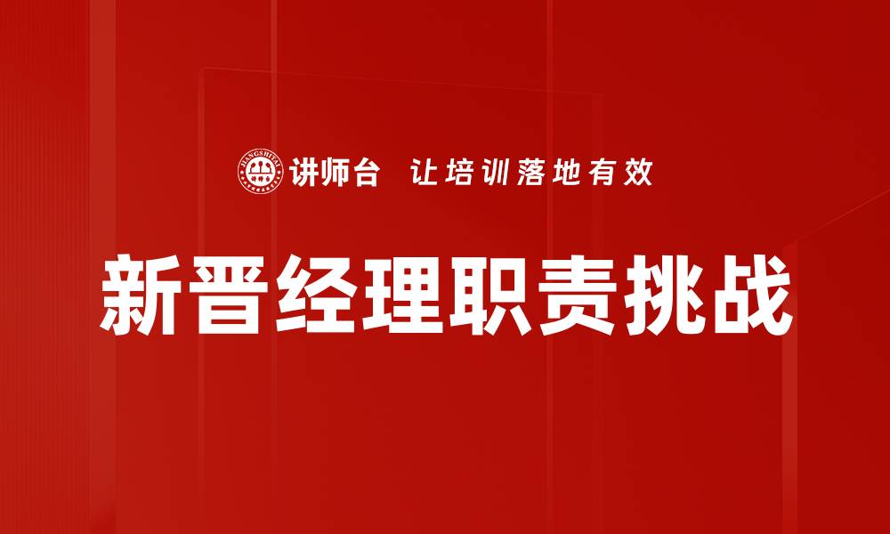 新晋经理职责挑战