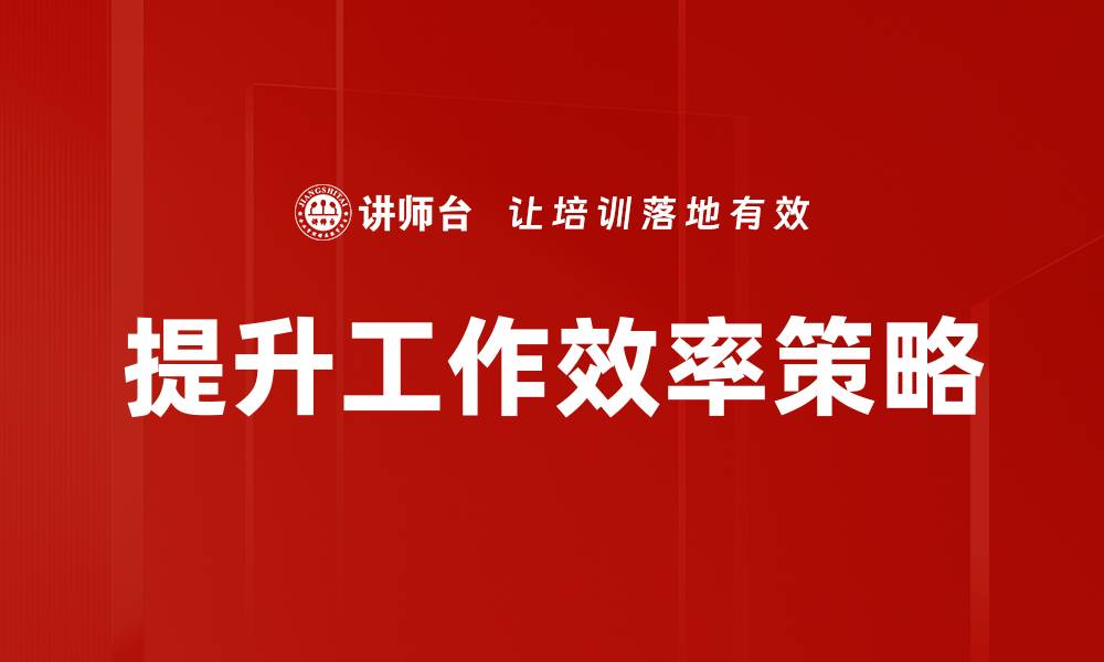 文章提升经理工作效率的五大关键策略的缩略图